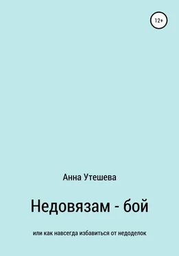 Анна Утешева Недовязам – бой: как навсегда избавиться от недоделок обложка книги
