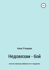 Анна Утешева - Недовязам – бой - как навсегда избавиться от недоделок