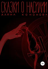 Алина Кононова - Сказки о насилии