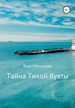 Вера Максимова Тайна Тихой бухты обложка книги