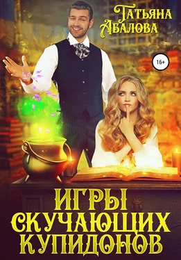 Татьяна Абалова Игры скучающих купидонов обложка книги