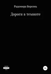 Радомира Берсень - Дороги в темноте