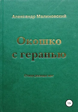 Александр Малиновский Окошко с геранью обложка книги