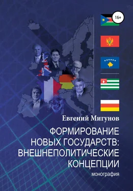 Евгений Мигунов Формирование новых государств: внешнеполитические концепции обложка книги