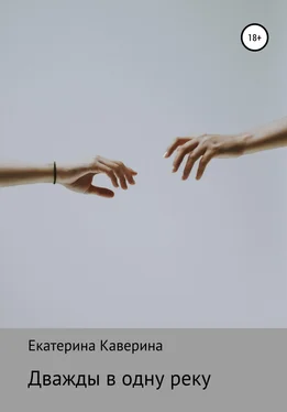 Екатерина Каверина Дважды в одну реку обложка книги
