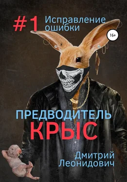Дмитрий Леонидович Предводитель крыс 1. Исправление ошибки обложка книги