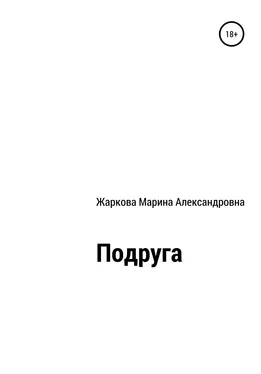 Марина Жаркова Подруга обложка книги