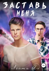 Агата Яд - Заставь меня