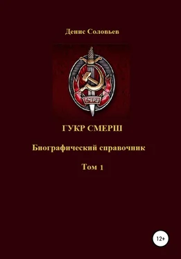 Денис Соловьев ГУКР СМЕРШ ТОМ 1 обложка книги