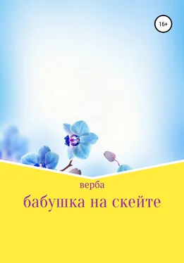 Верба Бабушка на скейте обложка книги