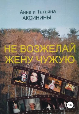 Татьяна Аксинина Не возжелай жену чужую обложка книги