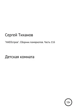 Сергей Тиханов «НАЕОстров». Сборник памяркотов. Часть 116 обложка книги