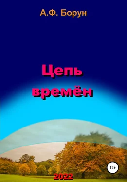 Александр Борун Цепь времён обложка книги