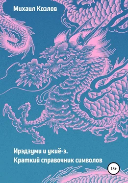 Михаил Козлов Ирэдзуми и укиё-э. Краткий справочник символов обложка книги