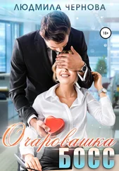 Людмила Чернова - Очаровашка босс