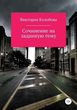 Виктория Колобова Сочинение на заданную тему обложка книги