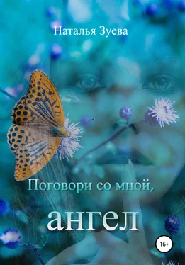 Наталья Зуева Поговори со мной, ангел обложка книги