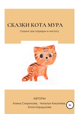 Алла Коршунова Сказки кота Мура обложка книги