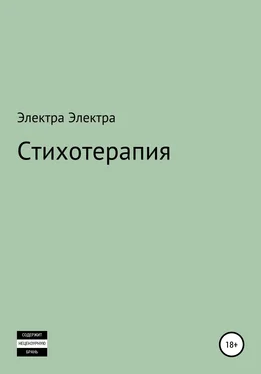 Электра Электра Стихотерапия обложка книги