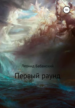 Леонид Бабанский Первый раунд обложка книги