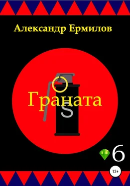 Александр Ермилов Граната обложка книги