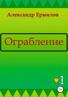 Александр Ермилов Ограбление обложка книги