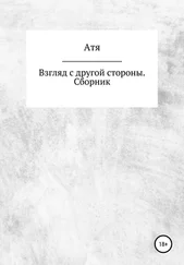 Атя - Взгляд с другой стороны. Сборник