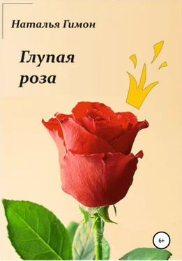 Наталья Гимон Глупая роза обложка книги
