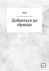 Атя - Добраться до правды