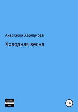 Анастасия Харламова Холодная весна обложка книги