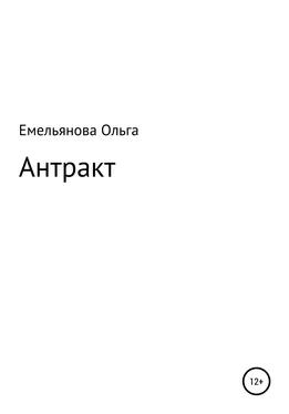 Ольга Емельянова Антракт обложка книги