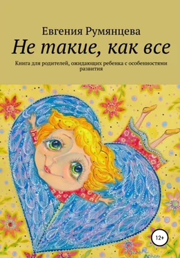 Евгения Румянцева Не такие, как все. Книга для родителей, ожидающих ребенка с особенностями развития обложка книги