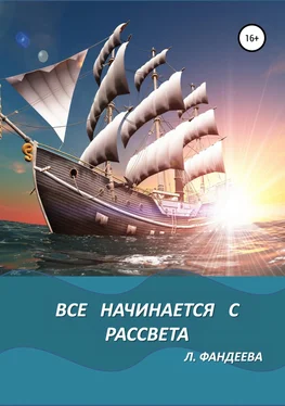 Лилия Фандеева Все начинается с рассвета обложка книги