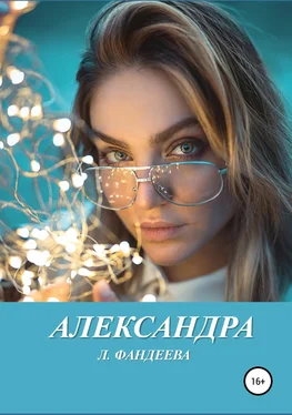 Лилия Фандеева Александра обложка книги