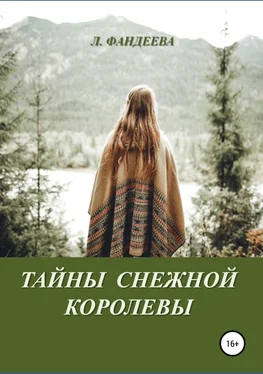 Лилия Фандеева Тайны Снежной Королевы обложка книги