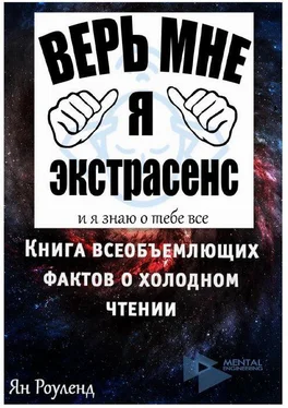 Ян Роуленд Книга всеобъемлющих фактов о холодном чтении обложка книги