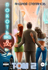 Андрей Степанов - Похоть Inc. Том 2