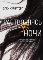Элен Курбатова - Растворяясь в ночи
