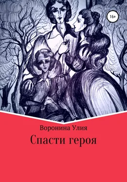 Улия Воронина Спасти героя обложка книги