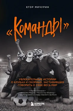 Егор Мичурин «Команды». Увлекательные истории о клубах и сборных, заставивших говорить о себе весь мир обложка книги