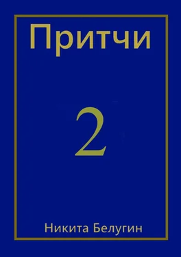 Никита Белугин Притчи-2 обложка книги