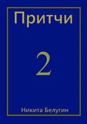 Никита Белугин - Притчи-2