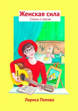 Лариса Попова Женская сила. Стихи и песни