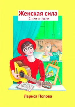 Лариса Попова Женская сила. Стихи и песни обложка книги