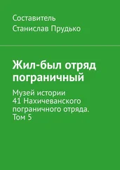 Станислав Прудько - Жил-был отряд пограничный. Музей истории 41 Нахичеванского пограничного отряда. Том 5