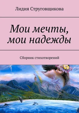 Лидия Струговщикова Мои мечты, мои надежды. Сборник стихотворений обложка книги