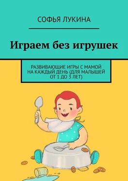Софья Лукина Играем без игрушек. Развивающие игры с мамой на каждый день (для малышей от 1 до 3 лет) обложка книги