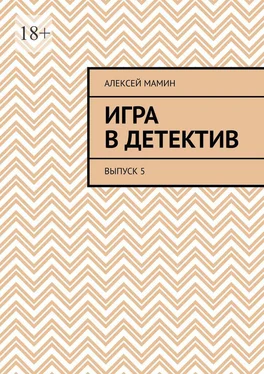 Алексей Мамин Игра в детектив. Выпуск 5 обложка книги