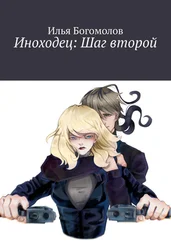 Илья Богомолов - Иноходец - Шаг второй