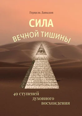 Герцель Давыдов Сила вечной Тишины. 49 ступеней духовного восхождения обложка книги